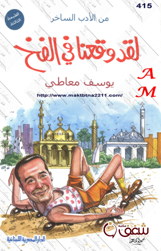 كتاب لقد وقعنا في الفخ للمؤلف يوسف معاطي